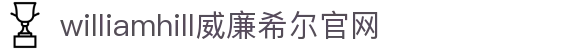 william威廉希尔(中文)官方网站-登录平台 williamhill
